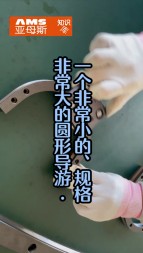 一個(gè)非常小的，精度非常高的圓弧導(dǎo)軌