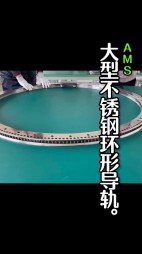 大型不銹鋼弧形導(dǎo)軌，齒輪導(dǎo)軌